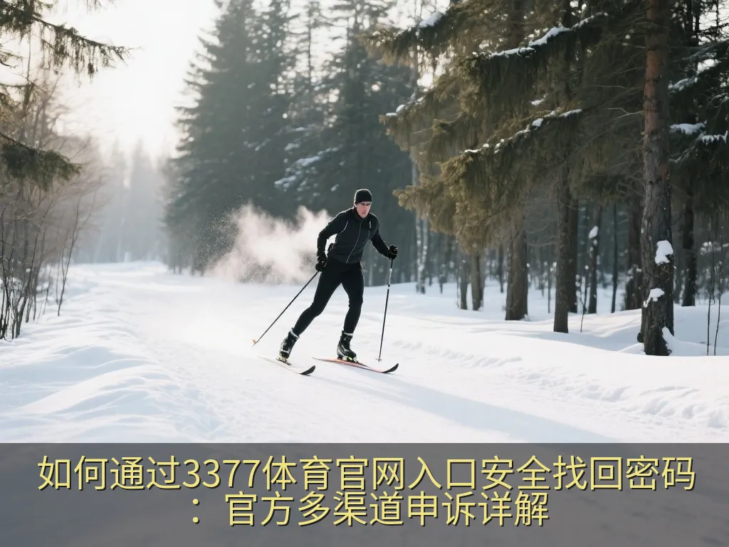 如何通过3377体育官网入口安全找回密码：官方多渠道申诉详解